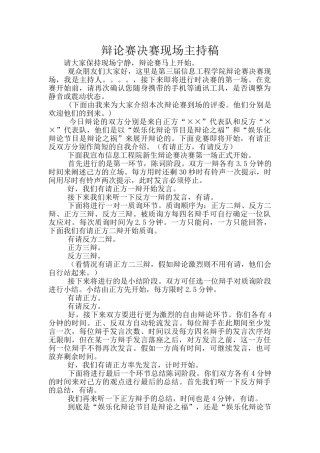 辩论赛决赛现场主持稿