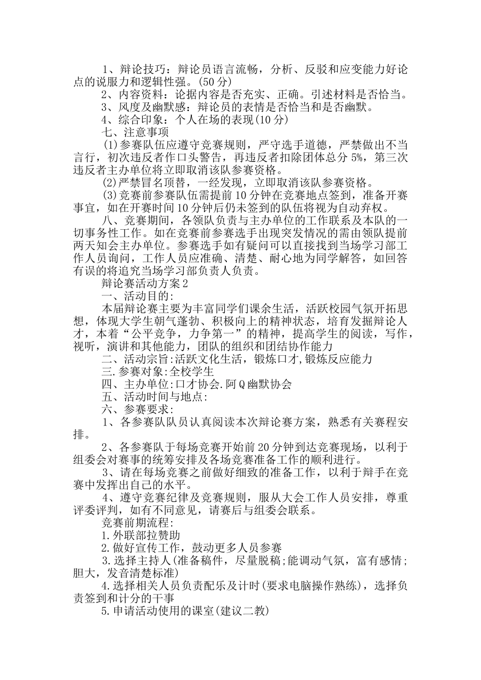 辩论赛活动方案实施方案_第2页