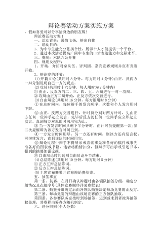 辩论赛活动方案实施方案