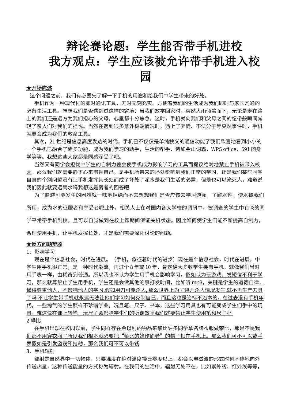 辩论赛正方学生应被允许带手机进入校园_第1页