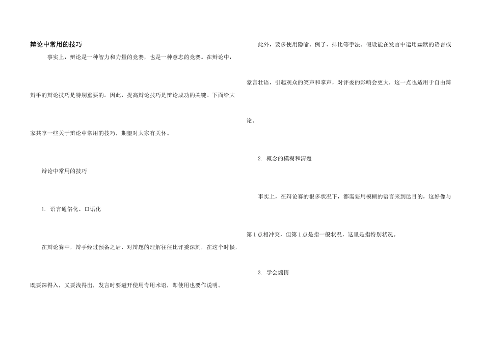 辩论中常用的技巧_第1页