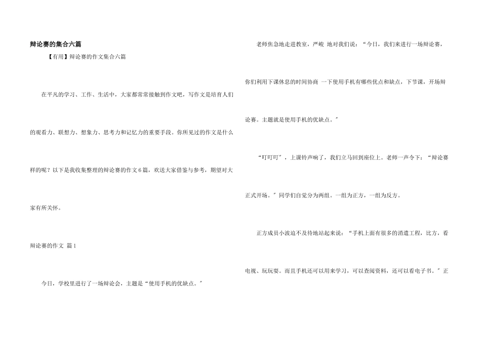 辩论赛的集合六篇_第1页