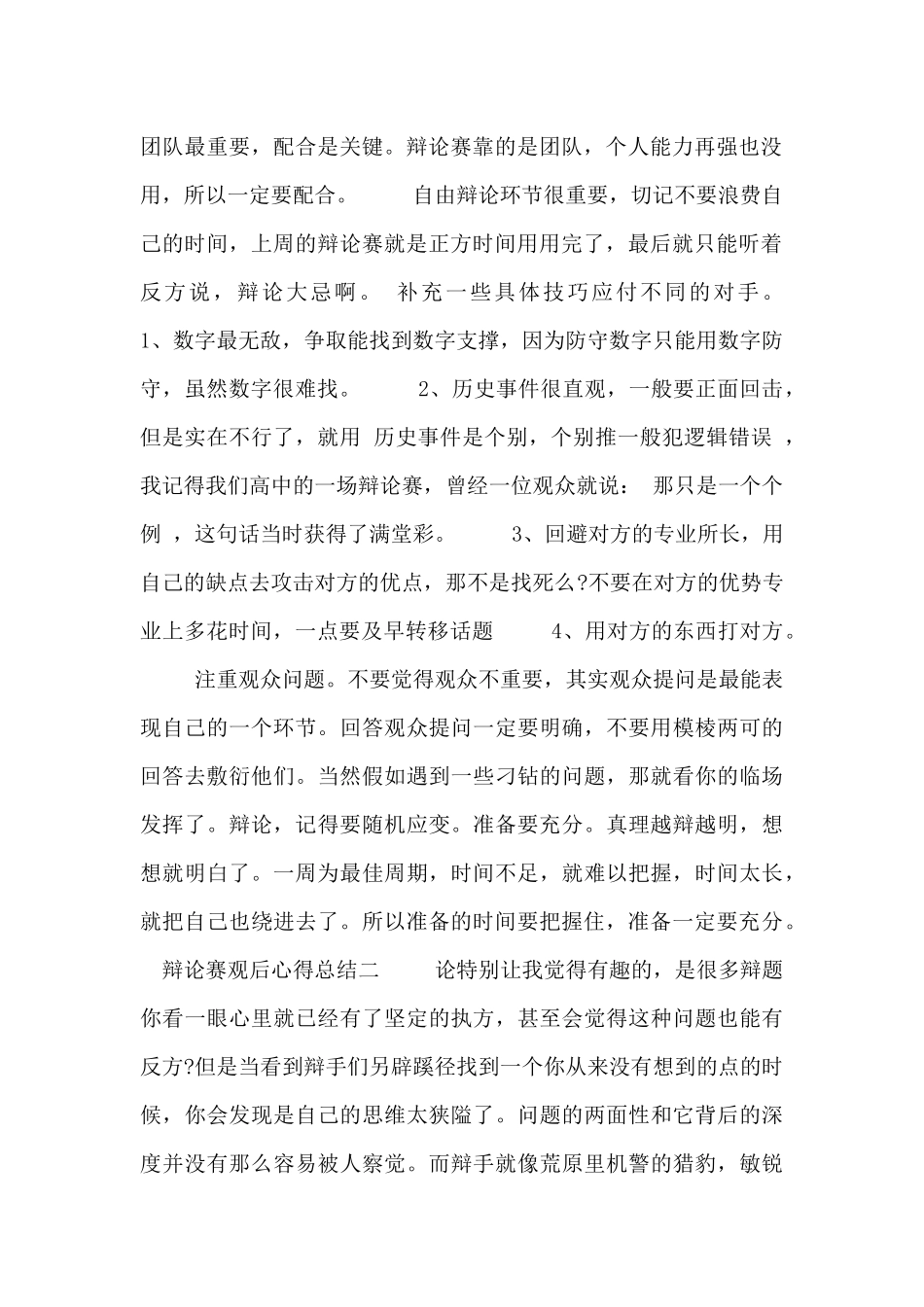 辩论赛观后心得总结_第2页
