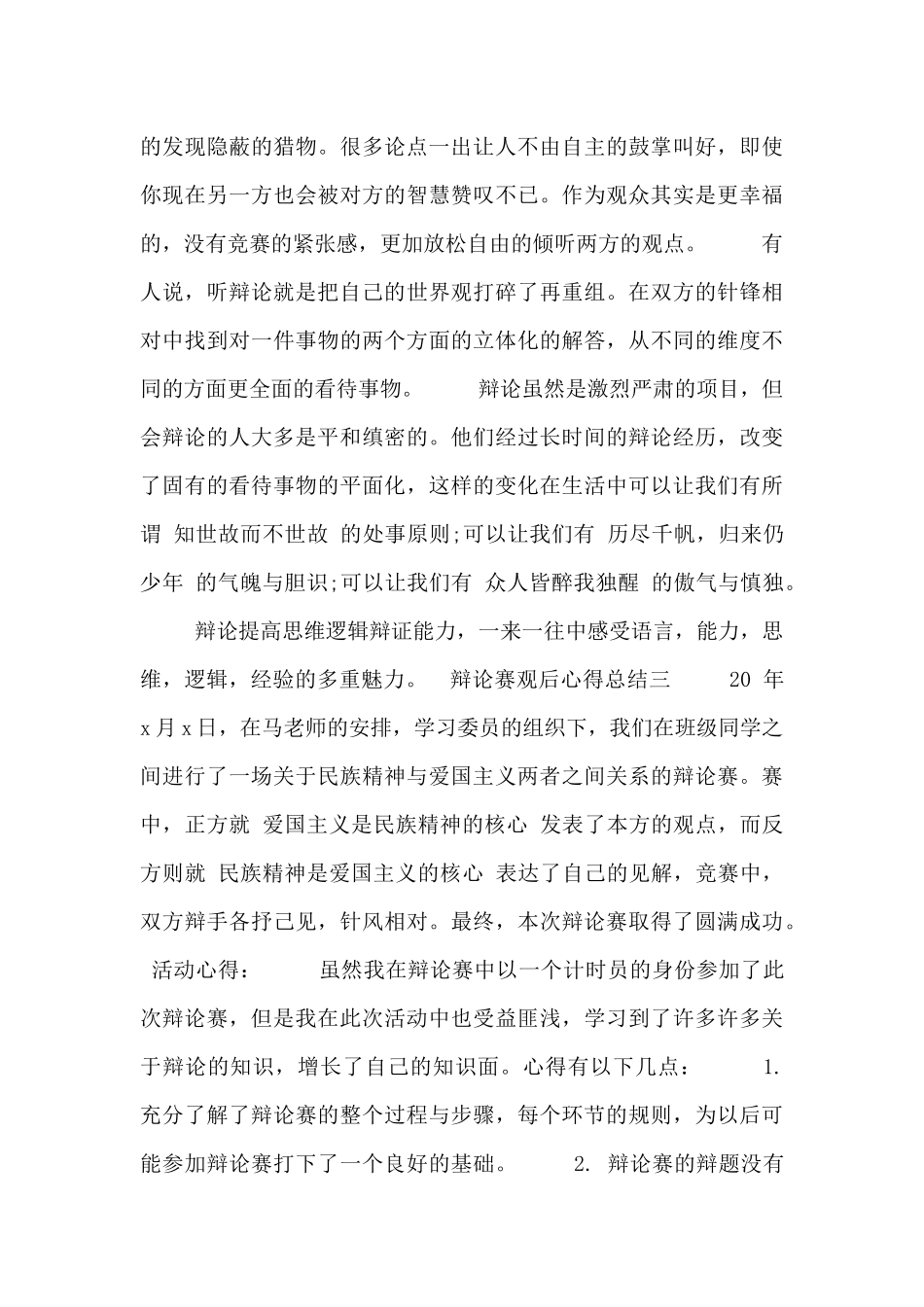 辩论赛观后心得总结_第3页