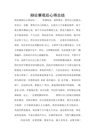 辩论赛观后心得总结