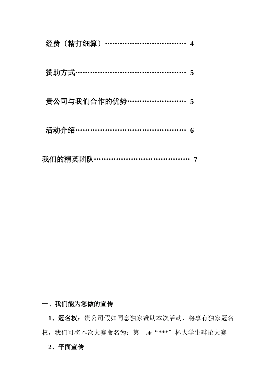 辩论赛赞助策划书2_第2页