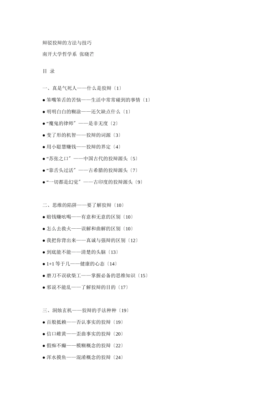 辩驳诡辩的方法与技巧培训_第1页