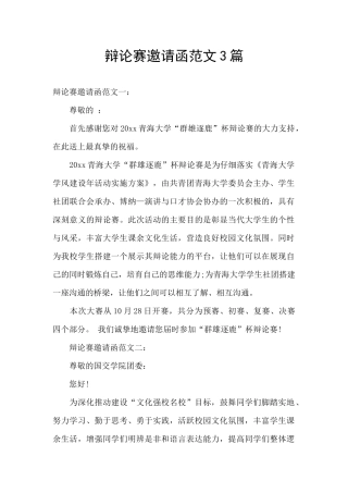 辩论赛邀请函范文3篇