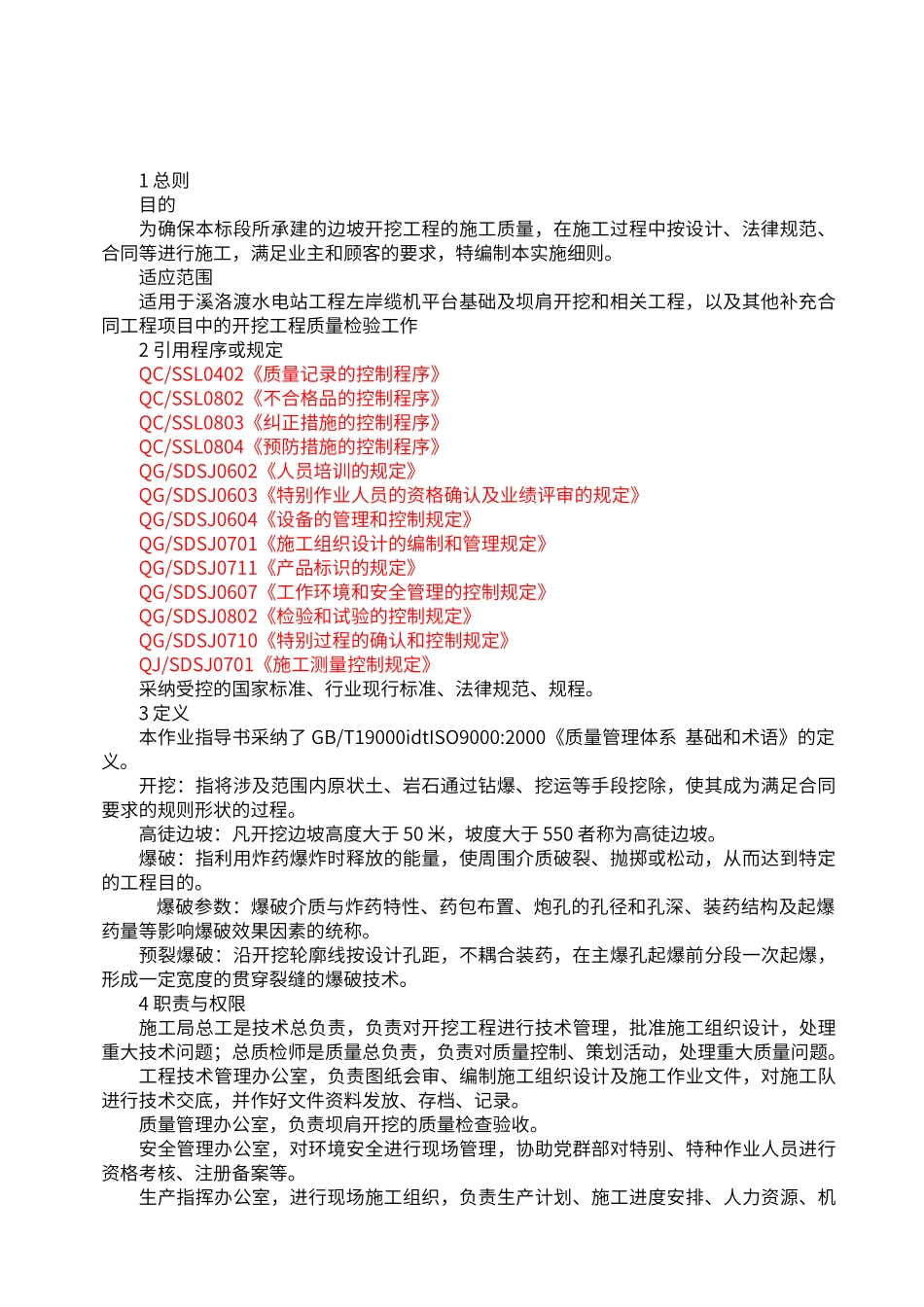 边坡开挖部分质量控制实施细则内容_第2页