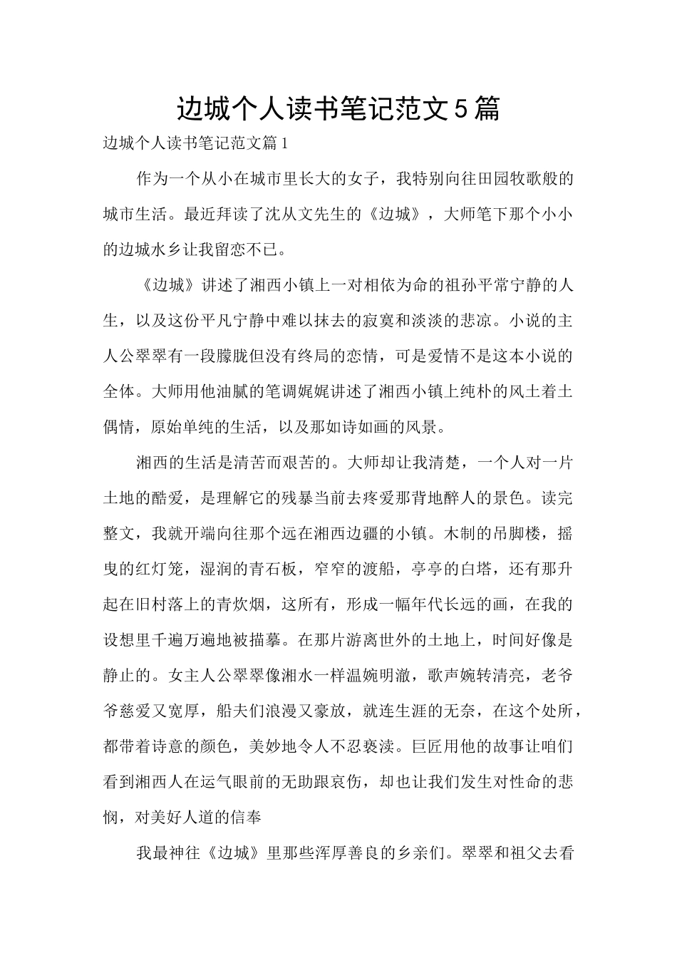 边城个人读书笔记范文5篇_第1页