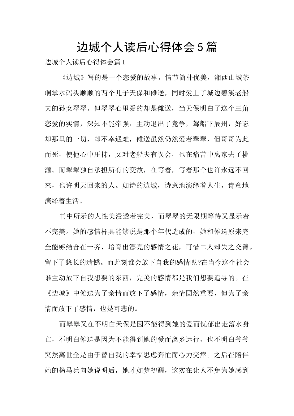 边城个人读后心得体会5篇_第1页