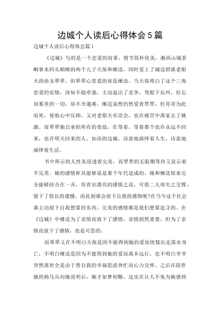 边城个人读后心得体会5篇