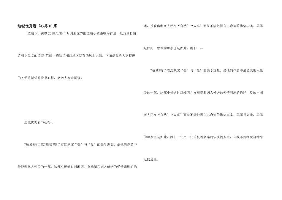 边城优秀看书心得10篇_第1页