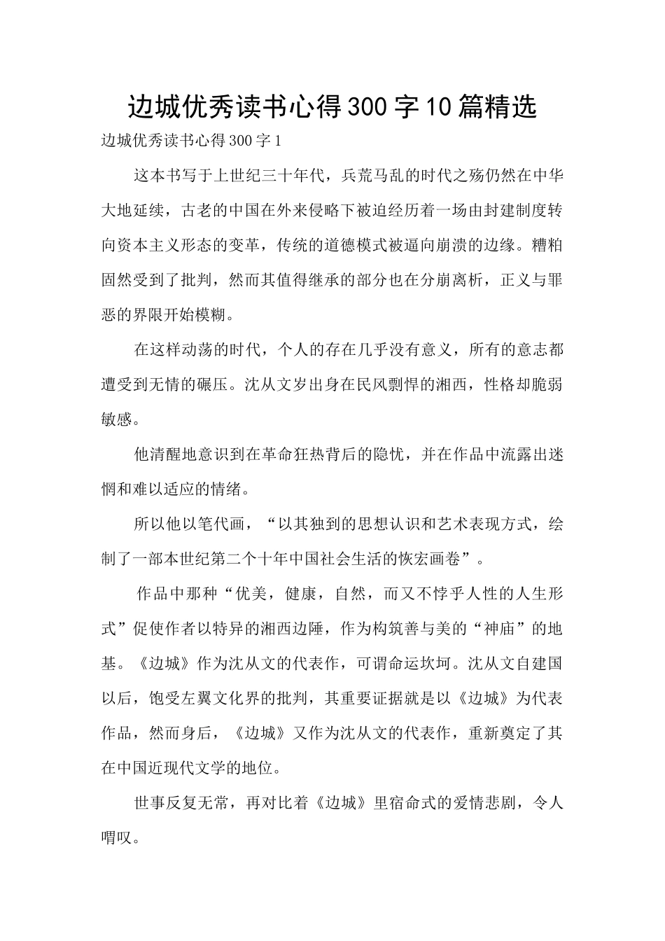 边城优秀读书心得300字10篇精选_第1页