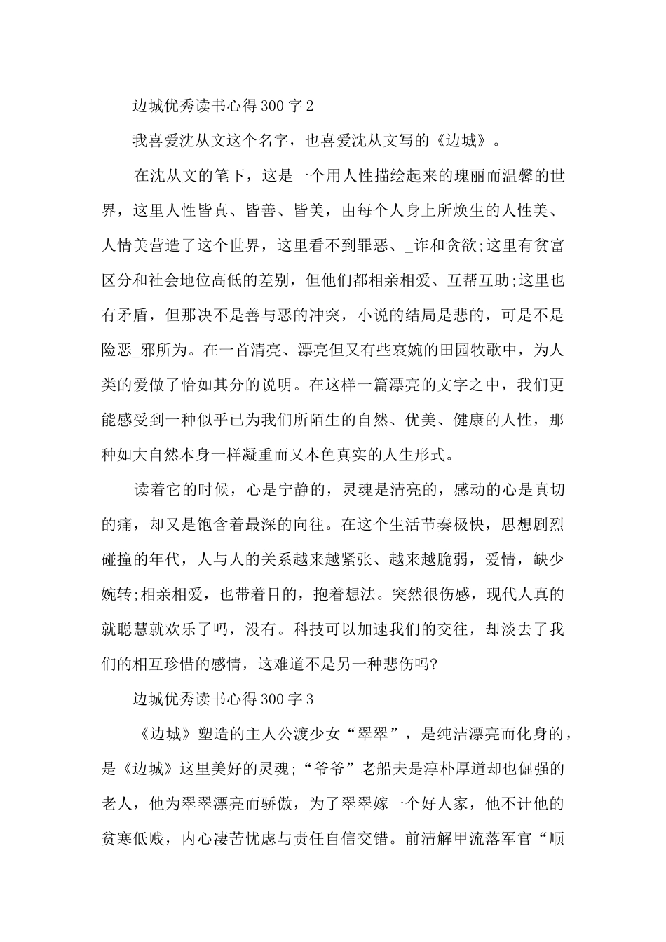 边城优秀读书心得300字10篇精选_第2页