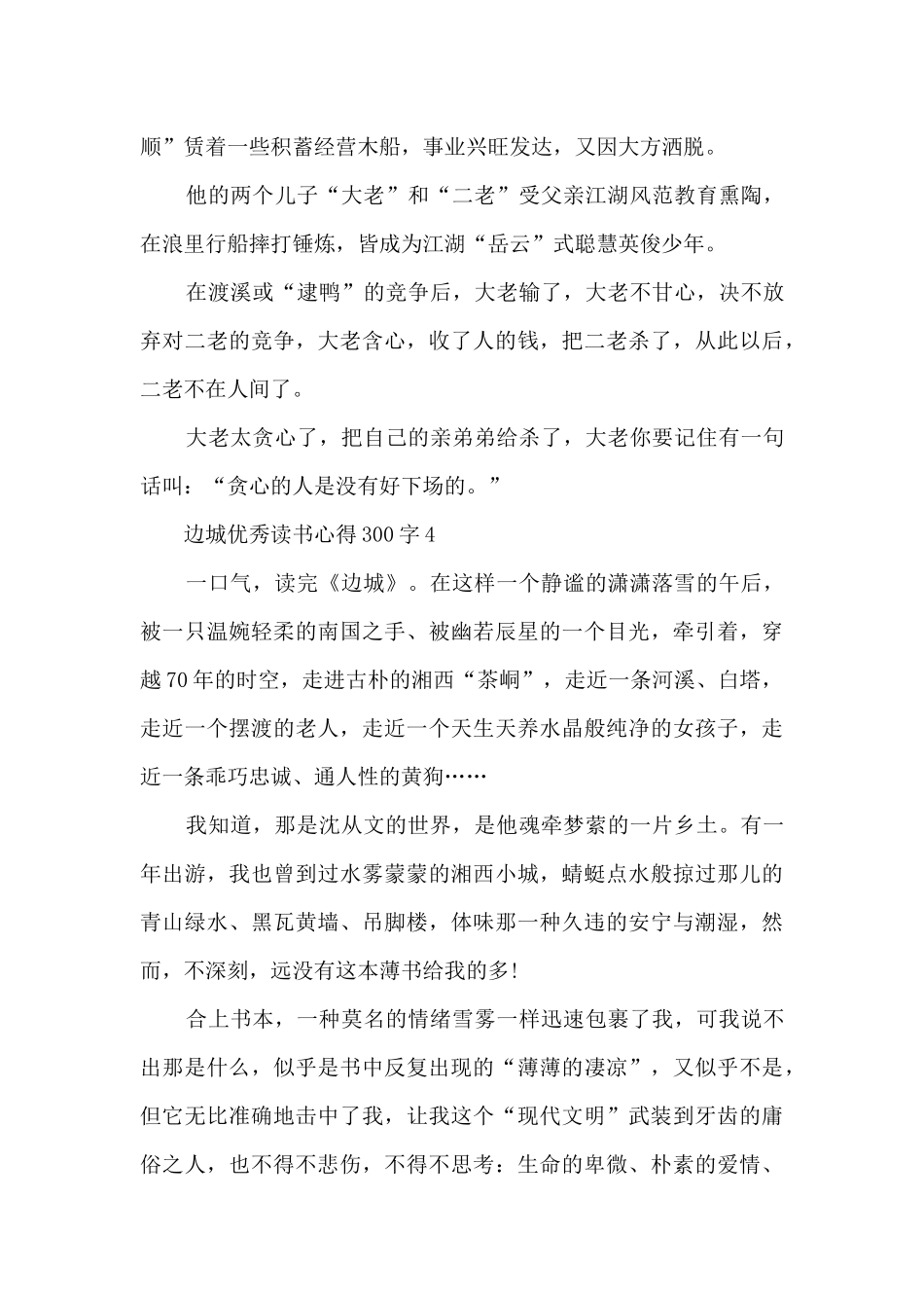 边城优秀读书心得300字10篇精选_第3页