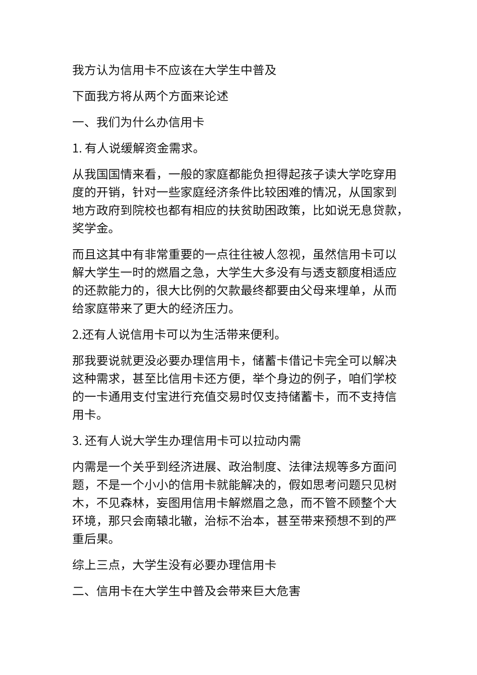 辩论赛：信用卡不应该在大学生中普及_第1页