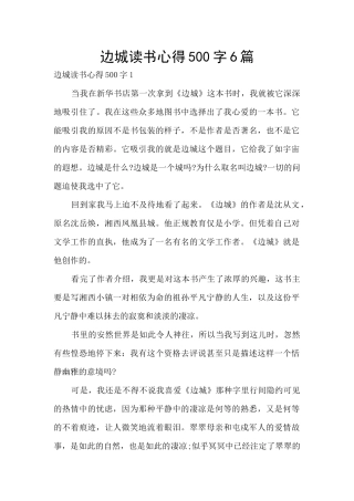 边城读书心得500字6篇