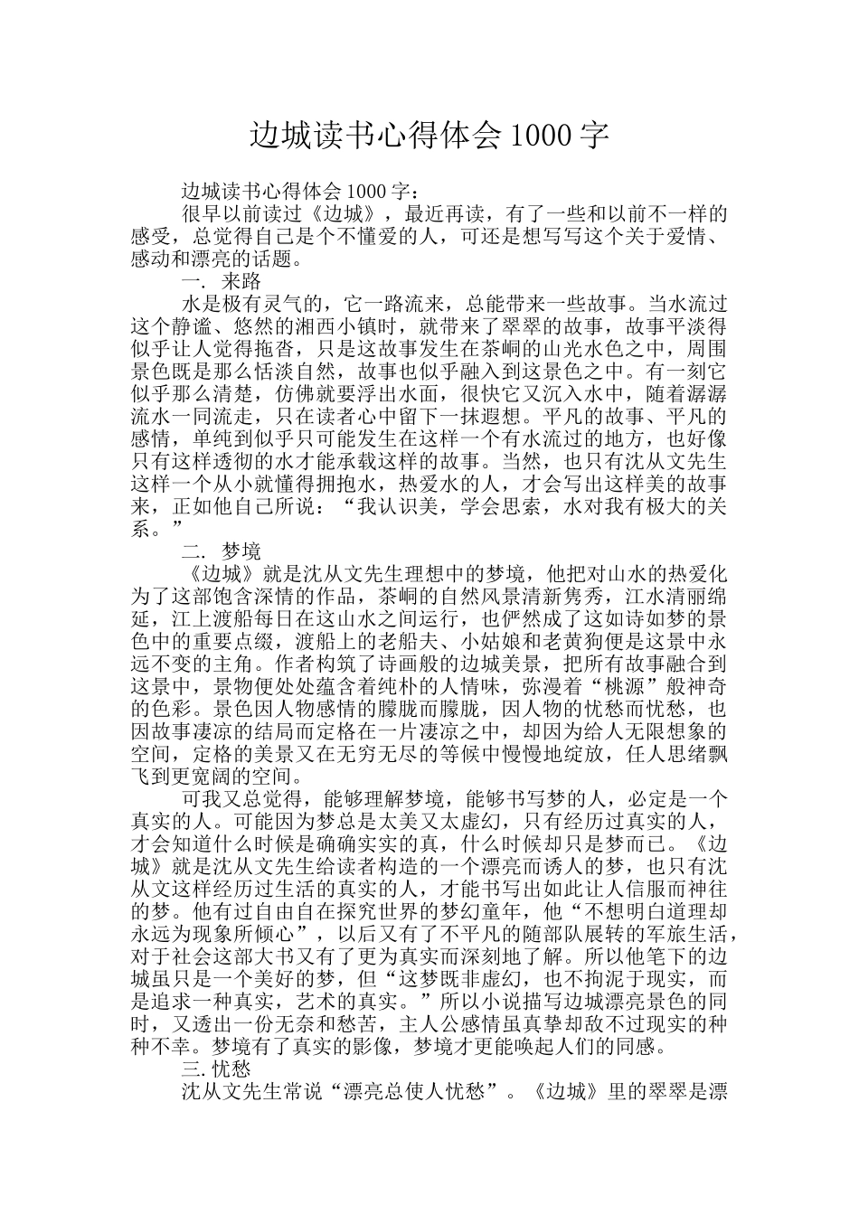 边城读书心得体会1000字_第1页