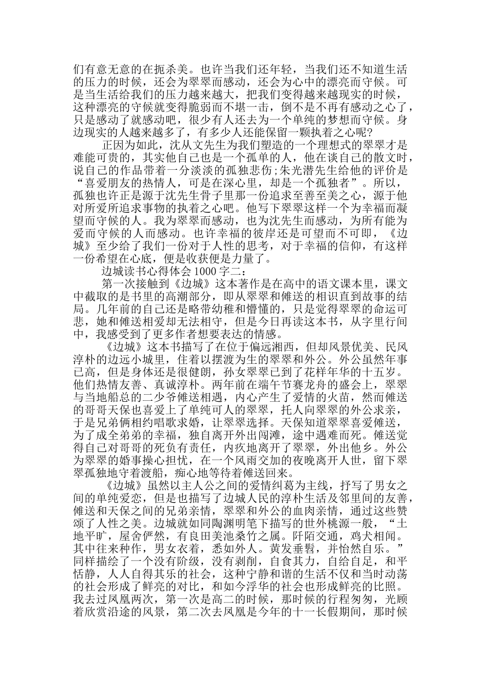 边城读书心得体会1000字_第3页