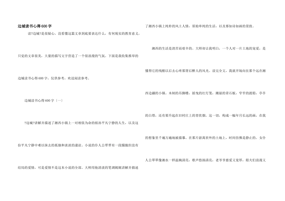 边城读书心得600字_第1页