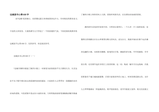 边城读书心得600字