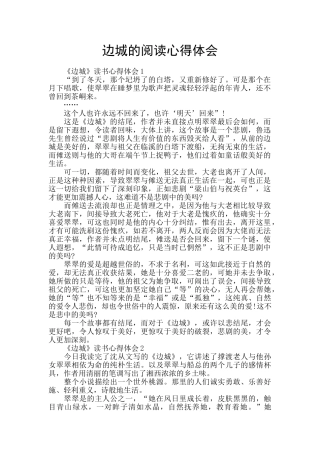 边城的阅读心得体会