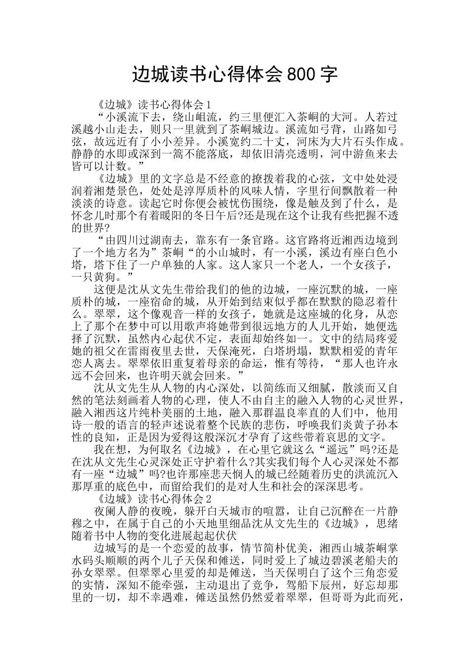 边城读书心得体会800字_第1页