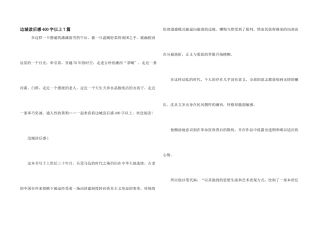 边城读后感400字以上7篇