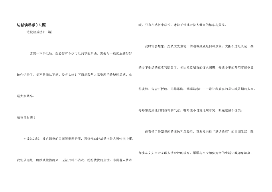 边城读后感(15篇)_第1页