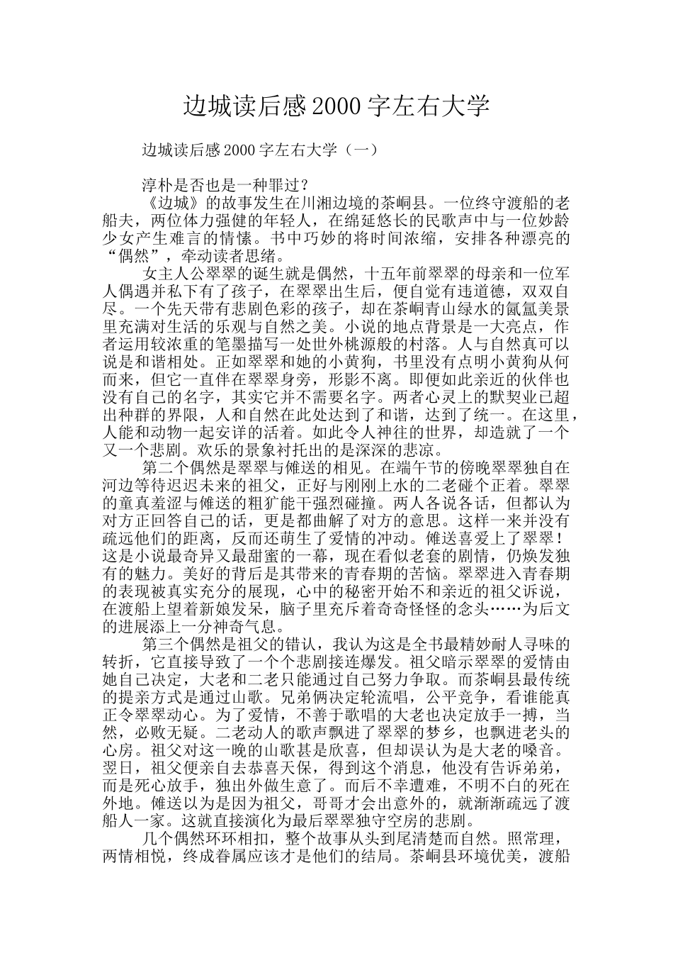 边城读后感2000字左右大学_第1页