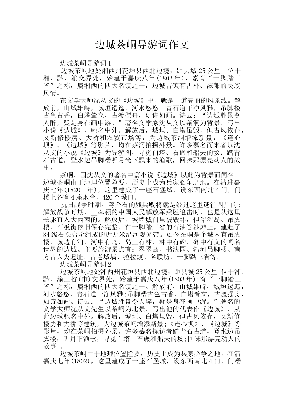 边城茶峒导游词作文_第1页