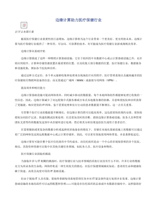 边缘计算助力医疗保健行业