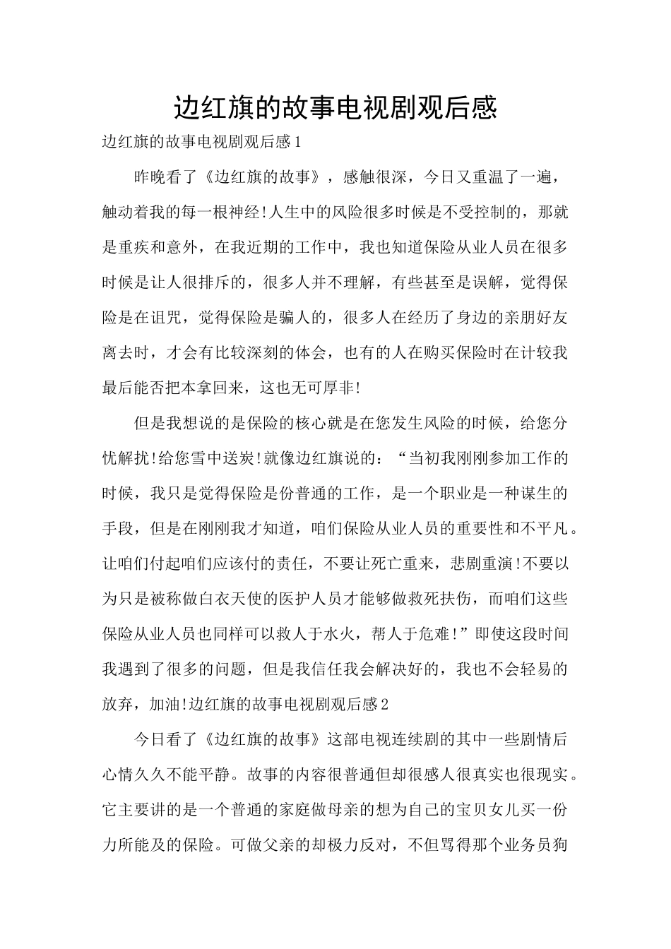 边红旗的故事电视剧观后感_第1页