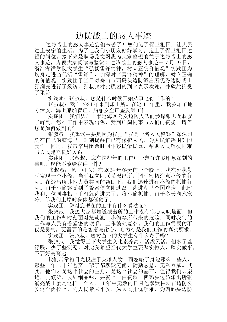 边防战士的感人事迹_第1页