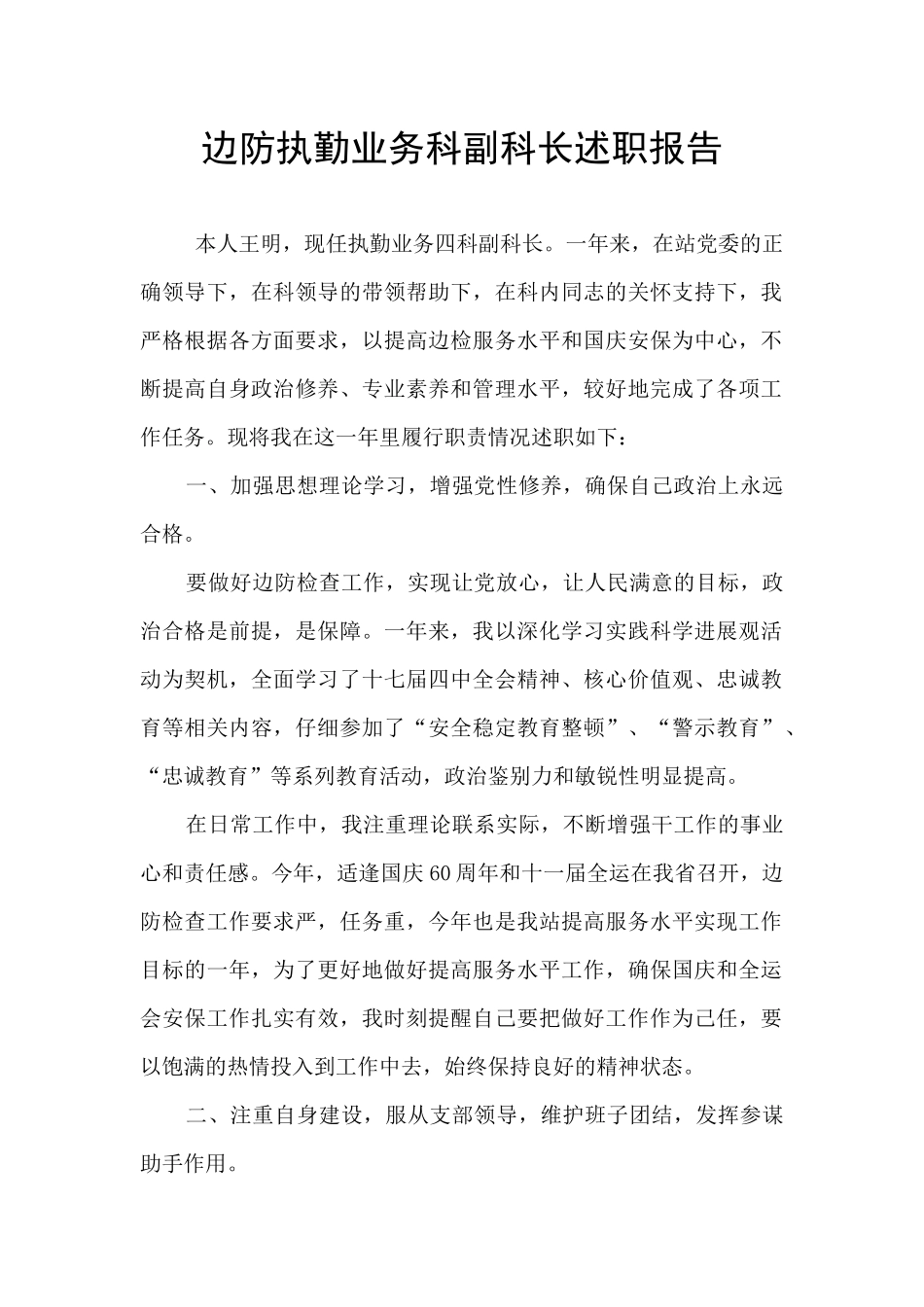 边防执勤业务科副科长述职报告_第1页