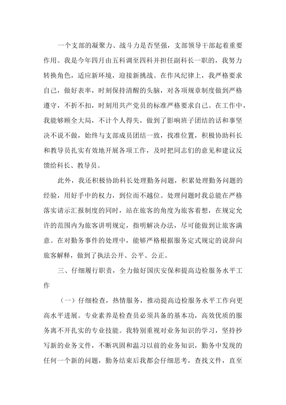 边防执勤业务科副科长述职报告_第2页