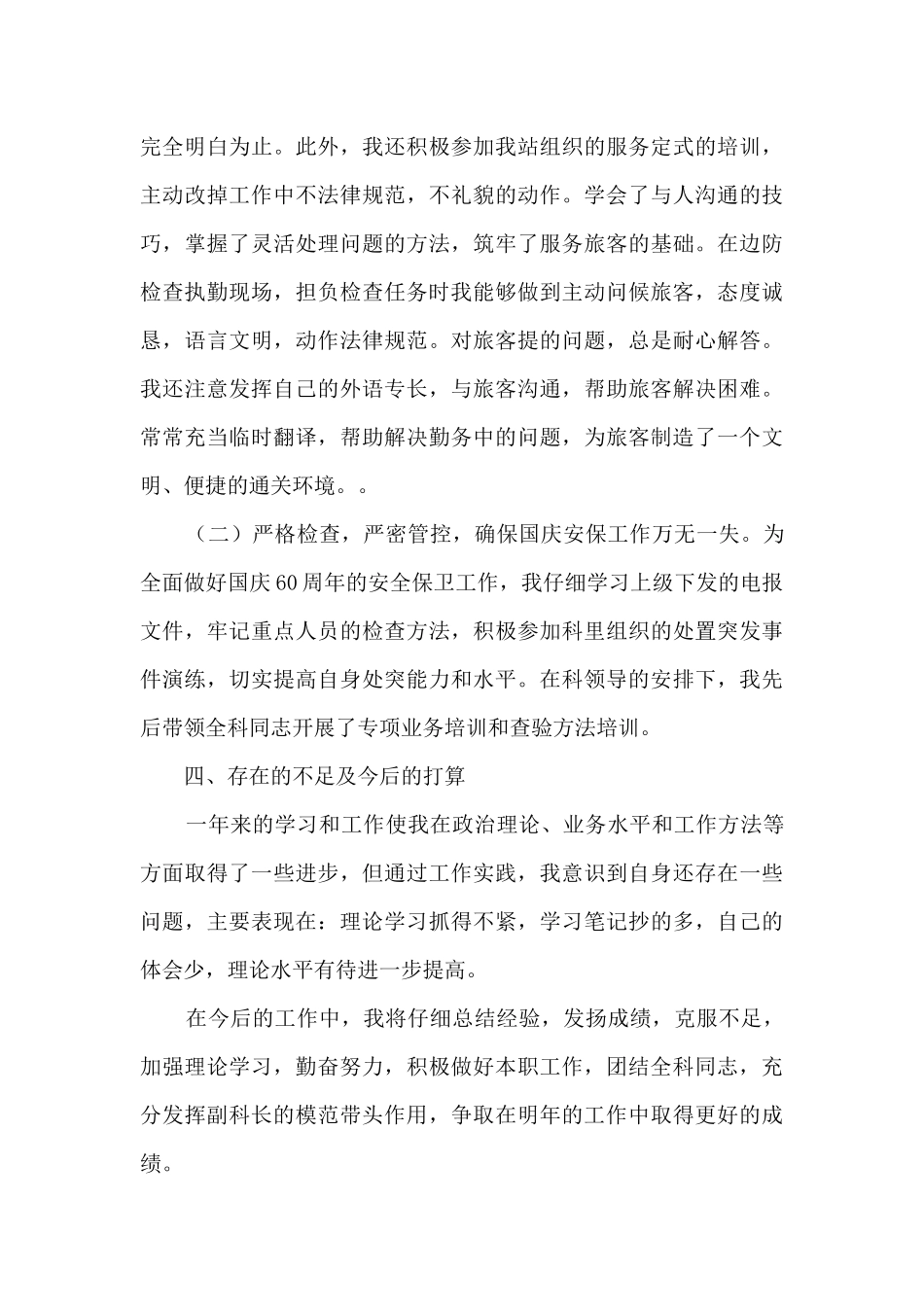 边防执勤业务科副科长述职报告_第3页