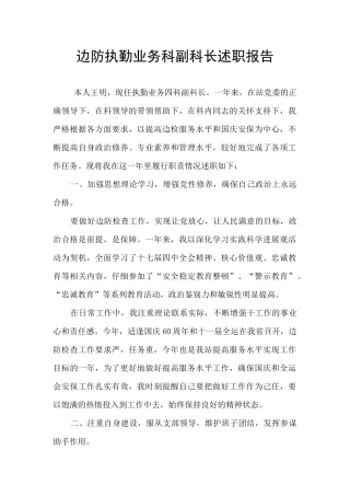 边防执勤业务科副科长述职报告