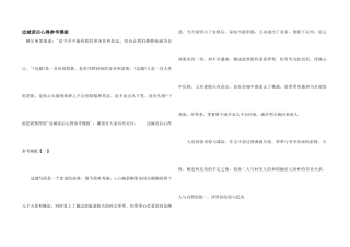 边城读后心得参考模板