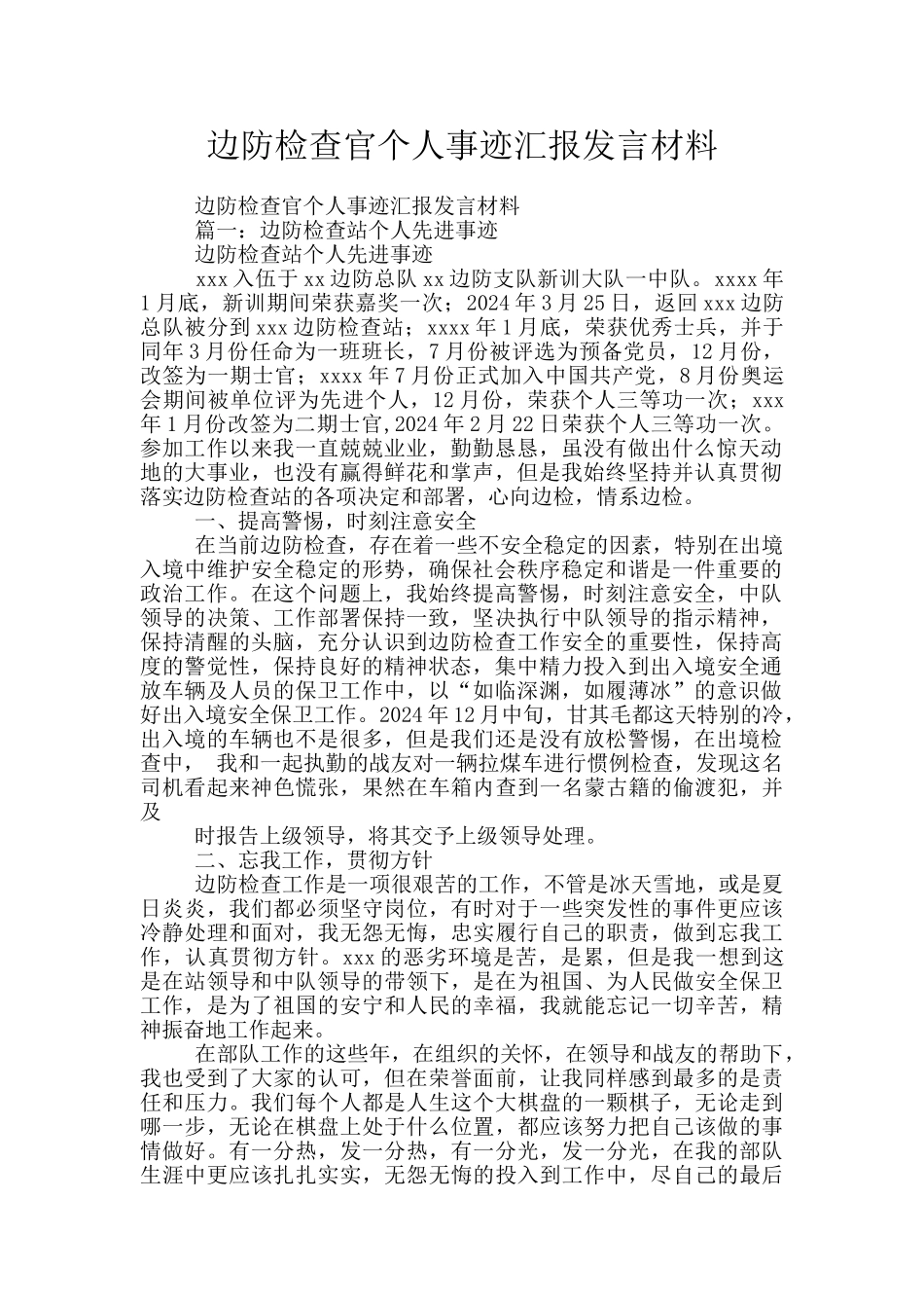 边防检查官个人事迹汇报发言材料_第1页