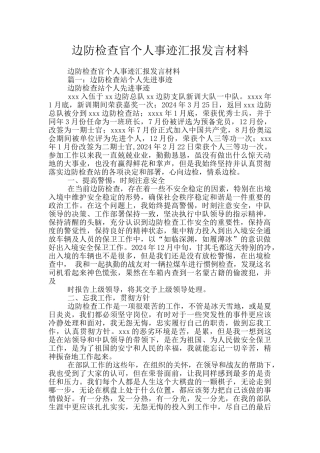边防检查官个人事迹汇报发言材料