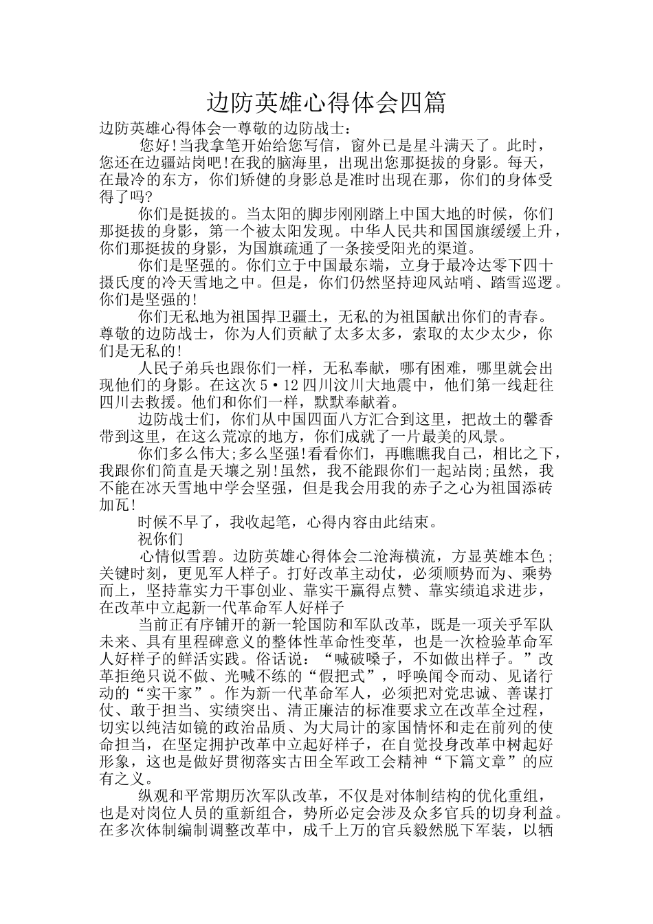 边防英雄心得体会四篇_第1页