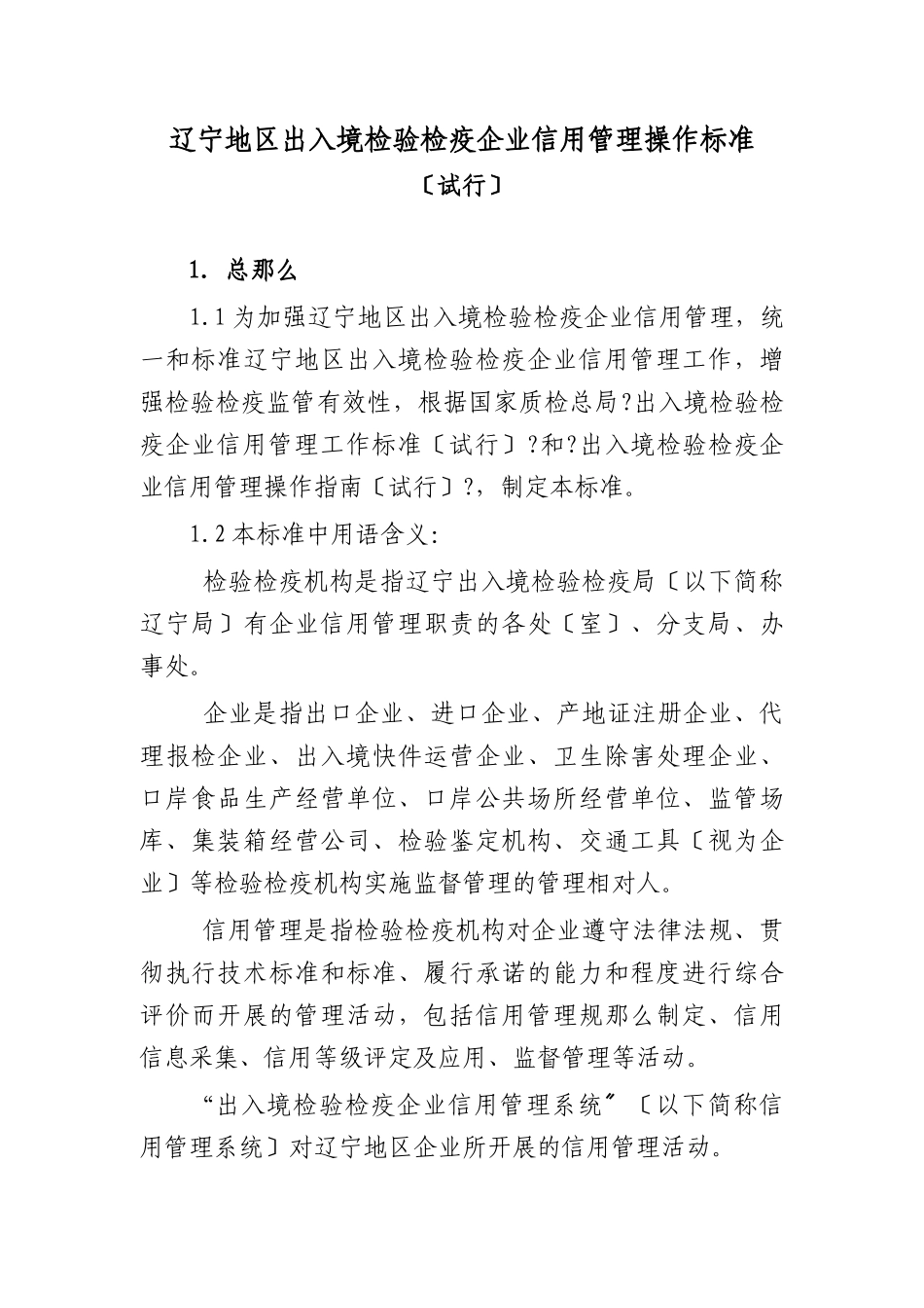 辽宁地区出入境检验检疫企业信用管理操作规范_第1页