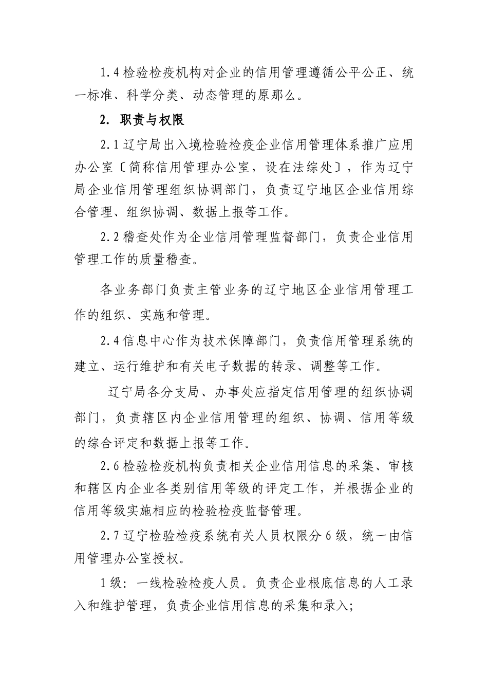 辽宁地区出入境检验检疫企业信用管理操作规范_第2页