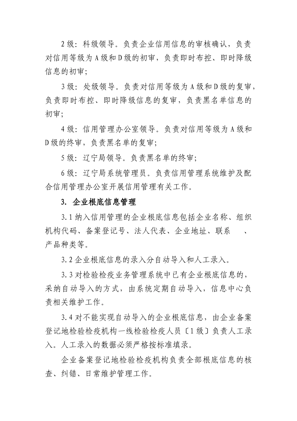 辽宁地区出入境检验检疫企业信用管理操作规范_第3页