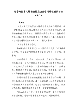辽宁地区出入境检验检疫企业信用管理操作规范