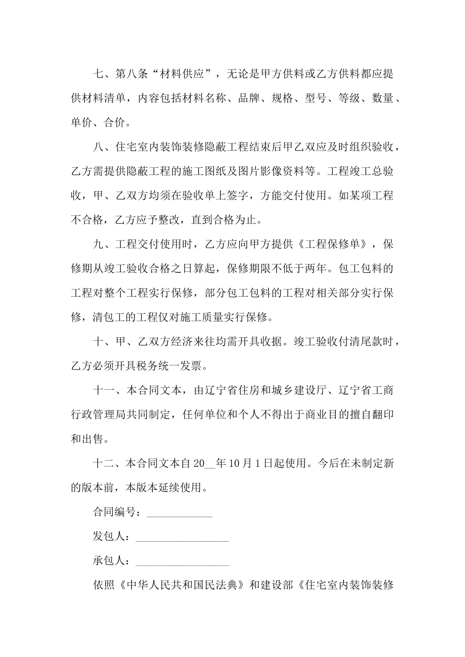 辽宁住宅装修合同_第2页