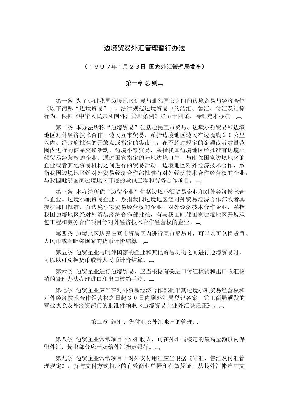 边境贸易外汇管理暂行办法_第1页