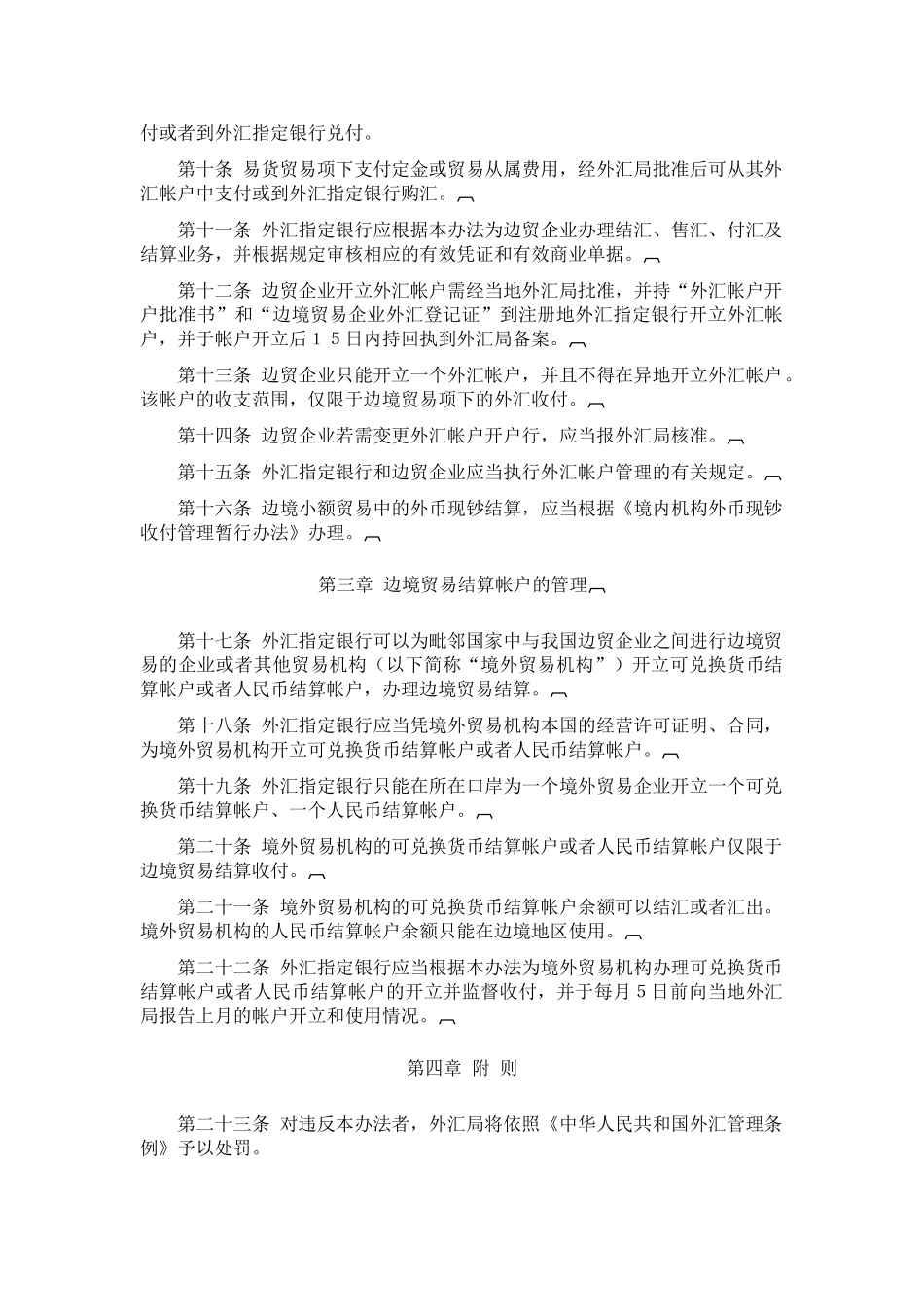 边境贸易外汇管理暂行办法_第2页